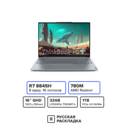16" Ноутбук Lenovo ThinkBook 16+ G6+ 21LG0002CD AMD Ryzen 7 8845HS IPS 2.5K 120 Гц RAM 32 ГБ SSD 1 ТБ Cерый