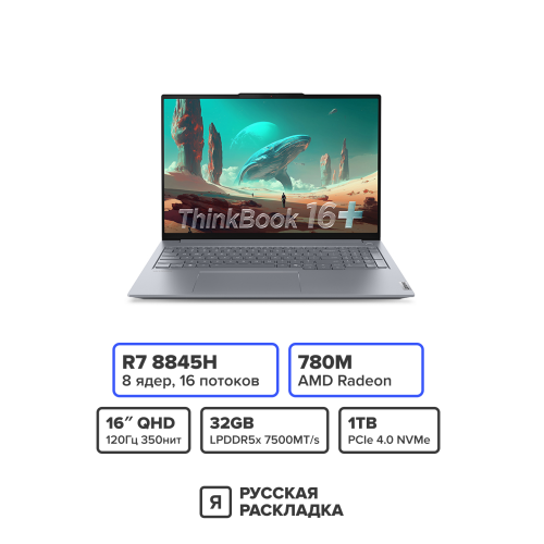 16" Ноутбук Lenovo ThinkBook 16+ G6+ 21LG0002CD AMD Ryzen 7 8845HS IPS 2.5K 120 Гц RAM 32 ГБ SSD 1 ТБ Cерый