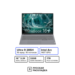 16" Ноутбук Lenovo ThinkBook 16+ G7+ IAH Intel Ultra 7 255H IPS 3.2K 120 Гц RAM 32 ГБ SSD 1 ТБ Cерый