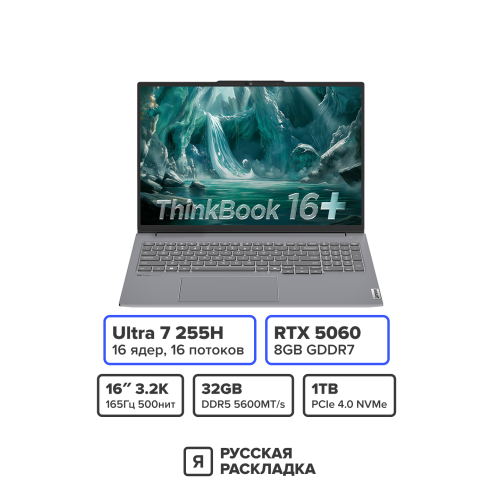16" Игровой ноутбук Lenovo ThinkBook 16+ G7+ Intel Ultra 7 255H RTX 5060 IPS 3.2K 165 Гц RAM 32 ГБ SSD 1 ТБ Cерый