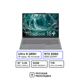 16" Игровой ноутбук Lenovo ThinkBook 16+ G7+ 21TL0007CD Intel Ultra 9 285H RTX 5060 IPS 3.2K 165 Гц RAM 32 ГБ SSD 1 ТБ Cерый