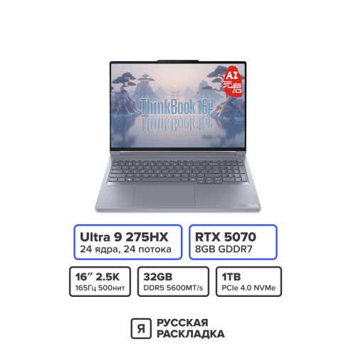 16" Игровой ноутбук Lenovo ThinkBook 16p IAX Intel Ultra 9 275HX RTX 5070 IPS 3.2K 165 Гц RAM 32 ГБ SSD 1 ТБ Серебристый