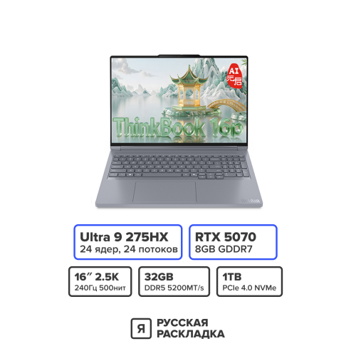 16" Игровой ноутбук Lenovo ThinkBook 16p IAX Intel Ultra 9 275HX RTX 5070 IPS 2.5K 240 Гц RAM 32 ГБ SSD 1 ТБ Серебристый