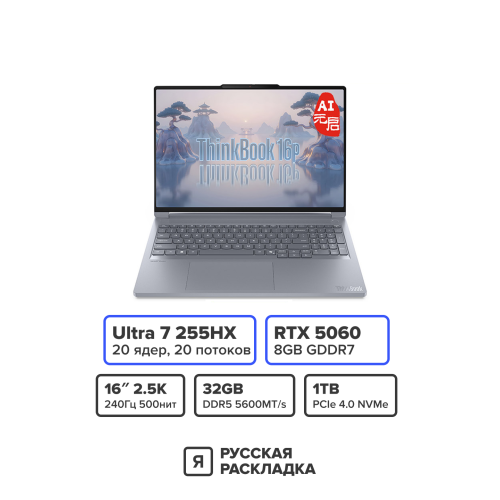 16" Игровой ноутбук Lenovo ThinkBook 16p IAX Intel Ultra 7 255HX RTX 5060 IPS 2.5K 240 Гц RAM 32 ГБ SSD 1 ТБ Серебристый