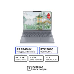 16" Игровой ноутбук Lenovo ThinkBook 16p ADR AMD Ryzen 9 8945HX RTX 5060 IPS 2.5K 240 Гц RAM 32 ГБ SSD 1 ТБ Серебристый