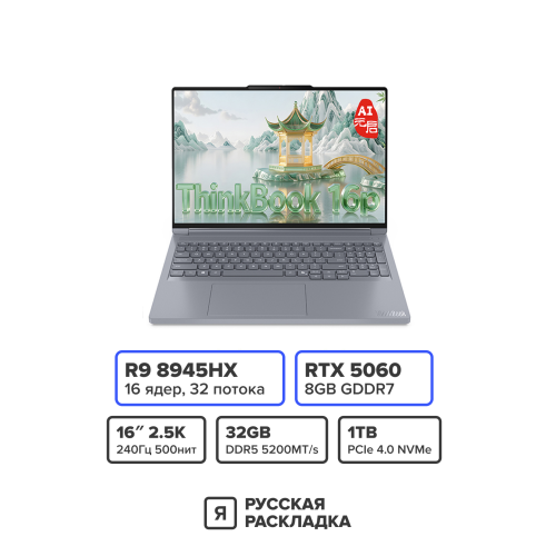 16" Игровой ноутбук Lenovo ThinkBook 16p ADR AMD Ryzen 9 8945HX RTX 5060 IPS 2.5K 240 Гц RAM 32 ГБ SSD 1 ТБ Серебристый