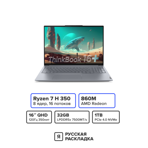16" Ноутбук Lenovo Thinkbook 16+ G7+ AMD Ryzen AI 7 H 350 AMD Radeon 860M 32 Гб 1 Тб Серый