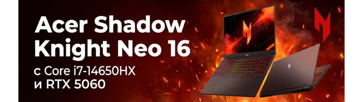 Компания Acer выпустила игровой ноутбук Acer Shadow Knight Neo 16 с Core i7-14650HX и RTX 5060