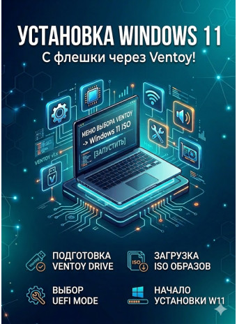 Способ установки Windows 11 с флешки через Ventoy!