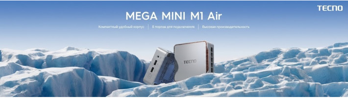 TECNO MEGA MINI M1 Air и MEGA MINI M1 Lite AMD поступили в продажу в России