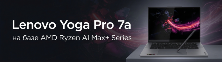 Дебютировал новый Lenovo Yoga Pro 7a на базе AMD Ryzen AI Max+ Series